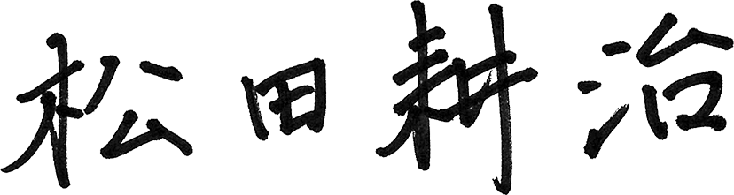 松田 耕治